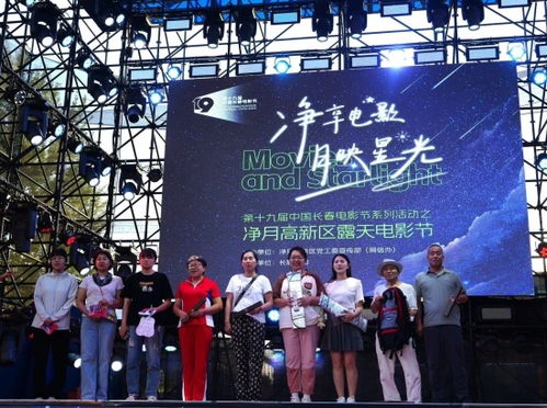 第十九屆中國長春電影節(jié) 凈享電影 月映星光 露天電影節(jié)正式啟幕