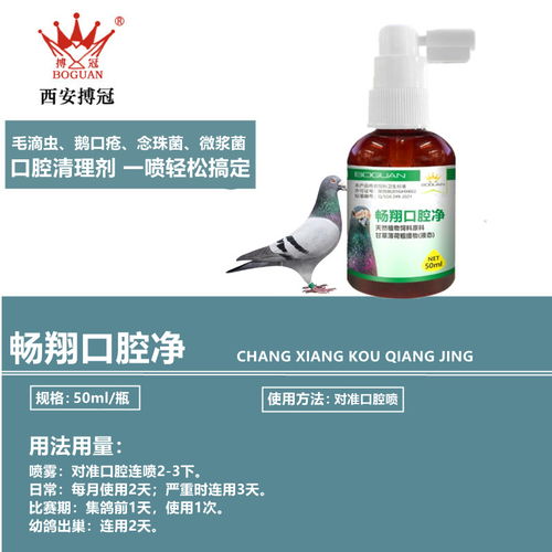 搏冠鴿藥暢翔口腔凈鴿子藥毛滴蟲(chóng)念珠菌50ml產(chǎn)品展示