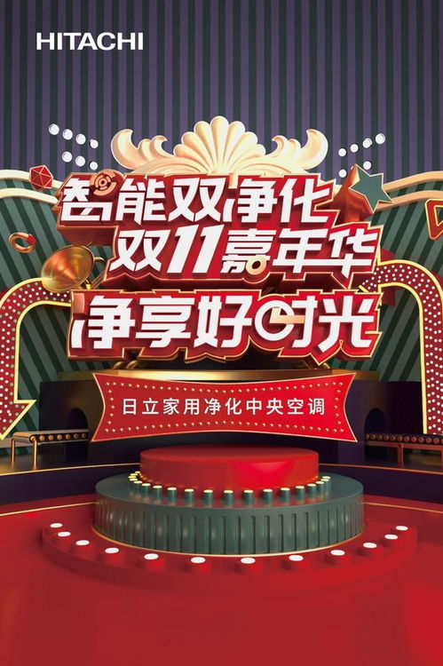 日立中央空調(diào)啟動雙十一嘉年華,帶你凈享好時光